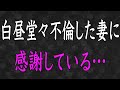 【スカッと】結婚三年目に妻が浮気!ホテルへ入った妻にTELし…→浮気した二人に俺は感謝しています…