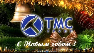 Новогоднее видеопоздравление ТМС групп