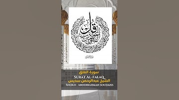 القارئ الشيخ : عبدالرحمن سديس سورة الفلق  |  Abderahman soudasi  Sourat Al-Afalak #القرآن