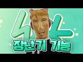 알잘합깔센 우왁굳 장난기 기능 알잘합깔센 우왁굳 장난기 기능