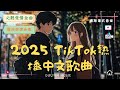 2025 TikTok熱播中文歌曲 必聽愛情金曲 催淚旋律合集 網路爆款音樂 網紅神曲大集合 催淚旋律推薦 2025 TikTok熱播中文歌曲 必聽愛情金曲 催淚旋律合集 網路爆款音樂 網紅神曲大集合 催淚旋律推薦