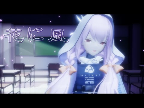 【Blue Archive MMD】花に風 / 秤アツコ