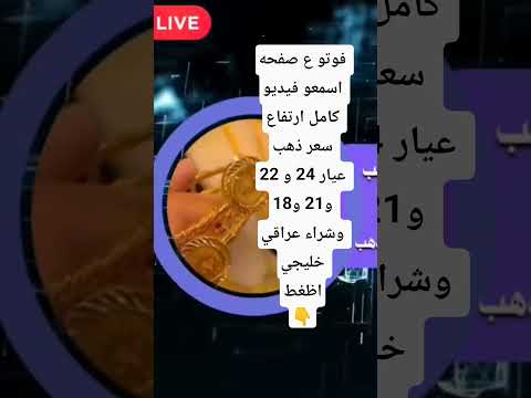 القفزة الكبيرة سعر الذهب اليوم في العراق سعر الذهب اليوم في العراق