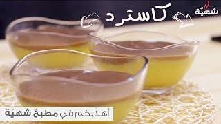 طريقة عمل حلى كاسات الكاسترد السهل والسريع