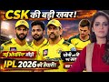CSK की बड़ी खबर: नई ओपनिंग जोड़ी तय, धोनी की भूमिका पर सस्पेंस, IPL 2026 से पहले टीम को बड़ा झटका