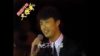 費玉清 此情永不留