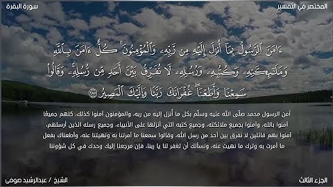 أواخر سورة البقرة | عبد الرشيد صوفي