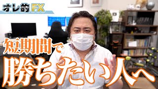 FX、短期間で勝ちたい人だけみてくれ