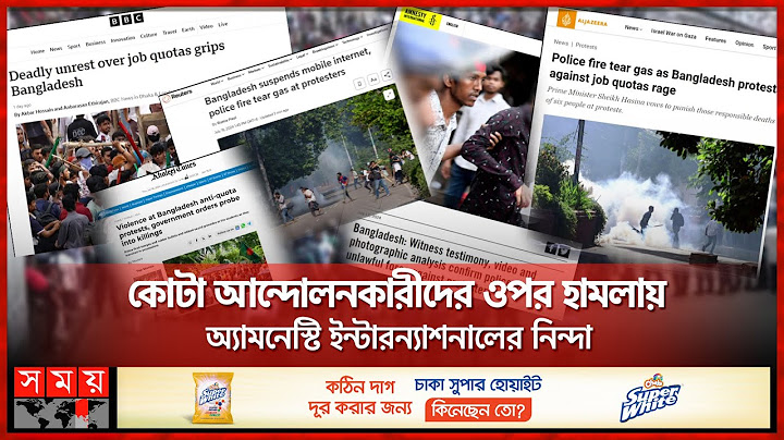 কোটা আন্দোলনকারী ও পুলিশের সংঘর্ষের খবর বিশ্ব গণমাধ্যমে | World Media | Quota Protest Bangladesh