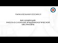 "ВИЧ-инфекция. Работа в сложной эпидемиологической обстановке" Сессия 21