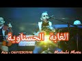الغابة الحسناوية وناس الغرب عزيز المصباحي والفنان حميد الزموري 