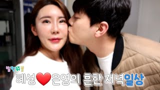 동거하는 커플은 퇴근후 어떻게 지낼까요? (4년차 커플일상) 달달함 주의💓💑