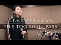 This too shall pass/kyoko