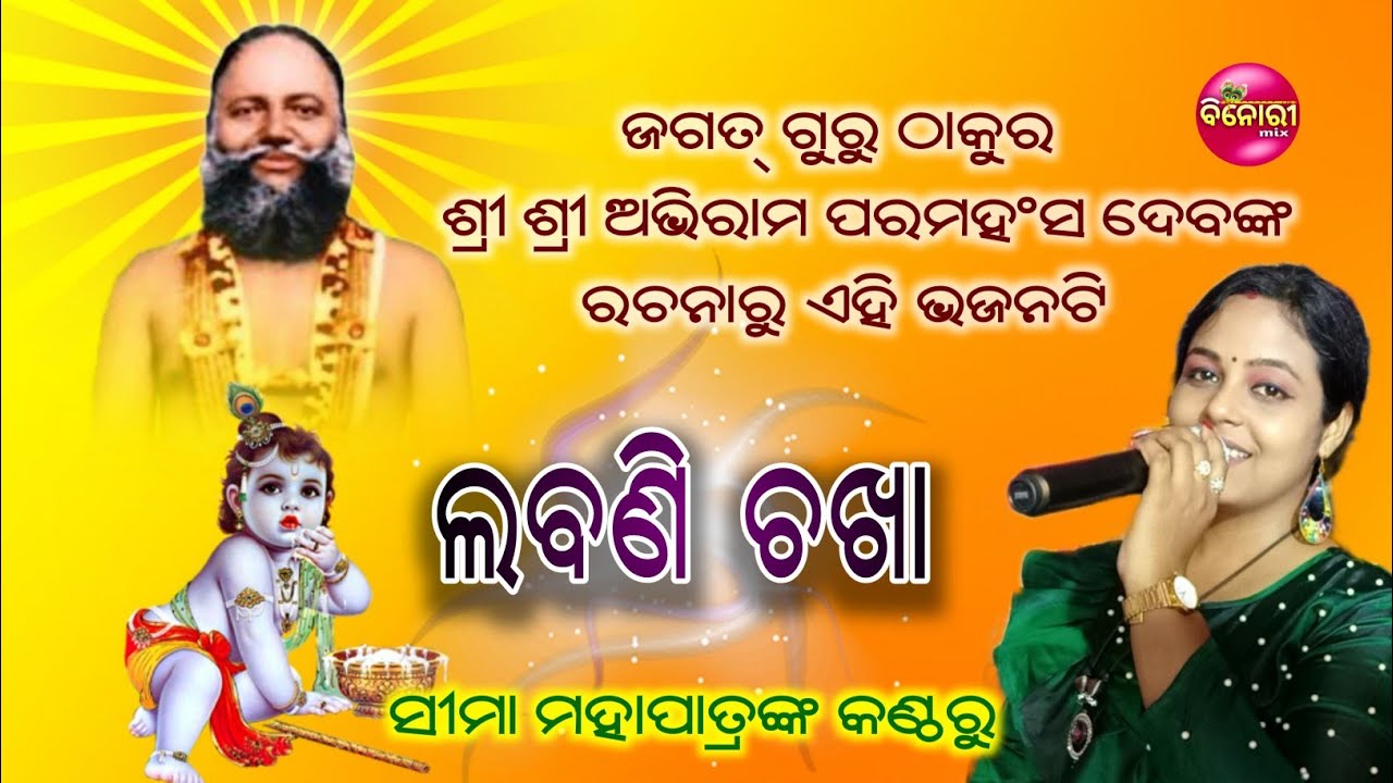 Labani Chakha  Abhiram Bhajan  Live Odia Bhajan  Live Singing By Seema Mohapatra