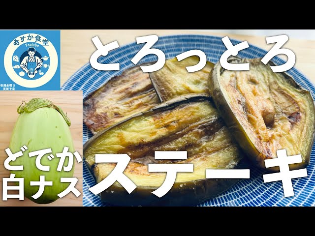 採れたて白ナス【10〜12個】ステーキが美味！レンチンポン酢もね‼︎ 半身でドーン！白なすバターポン酢ステーキ by のり☆nori