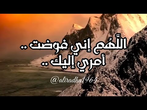 اللهم إني فوضت أمري إليك