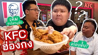 Download Lagu บินไปถึงฮ่องกง.. แต่ผมกิน KFC!! (ทริป KFC | ตอนที่ 1) MP3
