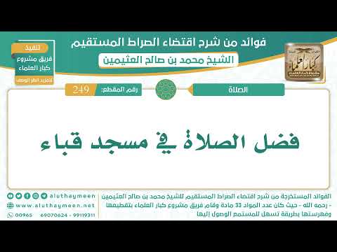 249 فضل الصلاة في مسجد قباء الشيخ ابن عثيمين