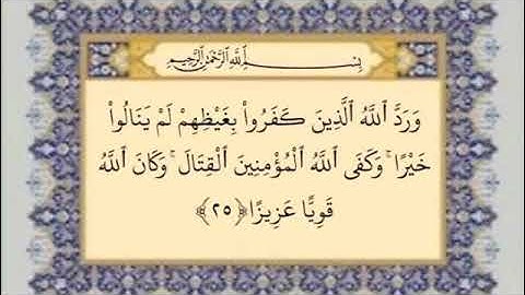 سورة الأحزاب.آية:25@ismailsoorambail