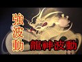 【強波動】宇宙波動と共鳴。龍神祝詞と開運ソルフェジオで運気が上昇！負の波動から護られる・夢や願いが叶う波動・引き寄せ・波動共鳴・シンクロニシティ
