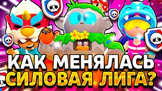 ВСЕ 15 СЕЗОНОВ СИЛОВОЙ ЛИГИ! ЧТО ИЗМЕНИЛОСЬ? Силовая Лига Brawl Stars 3 часть