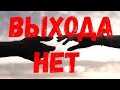 &quot;Выхода нет&quot; - Андрей Дементьев