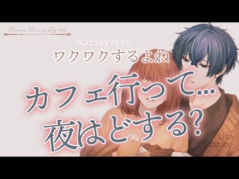 【女性向けボイス】ワクワクするよね【バイノーラル ASMR】