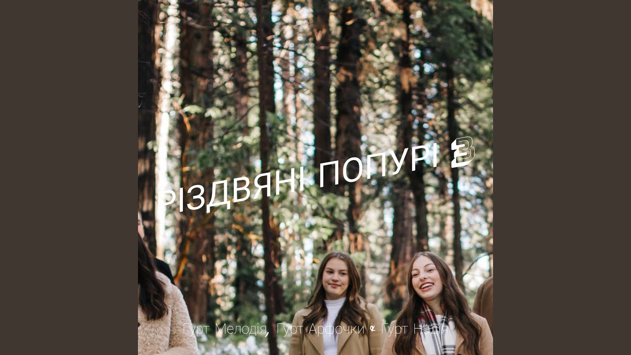 Різдвяне попурі