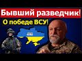 🔥 Бывший разведчик рассказал, почему ВСУ разгромят армию России: "Тем злее будут выжившие"