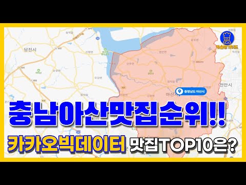 아산 맛집 TOP10 카카오데이터 기반 