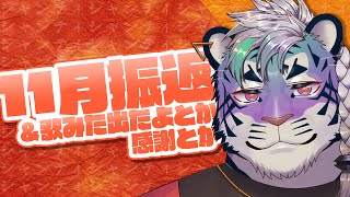【振り返り配信】11月【尾弐束タイガ】