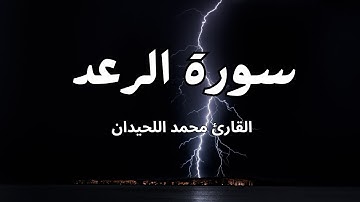 سورة الرعد كاملة بصوت عذب | تلاوة خاشعة للشيخ محمد اللحيدان