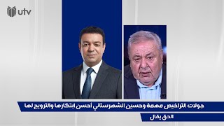 حمزة الجواهري: جولات التراخيص مهمة للعراق وحسين الشهرستاني أحسن ابتكارها والترويج لها