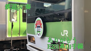【鉄道pv】ありがとうE231系山手線 〜奏〜
