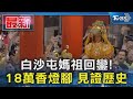 白沙屯媽祖回鑾! 18萬香燈腳 見證歷史｜TVBS新聞 @TVBSNEWS01