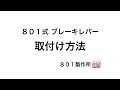 ８０１式 ブレーキレバー 取付方法