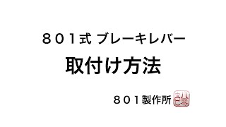 ８０１式 ブレーキレバー 取付方法