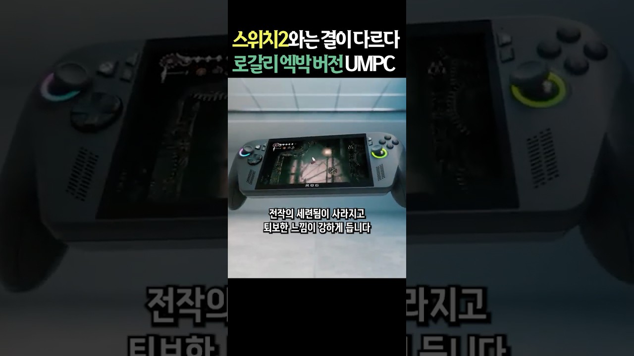 닌텐도 스위치2와는 다르다?! ROG Xbox Ally 끌리지 않는 이유 3가지 #shorts