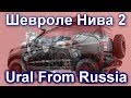 Шевроле Нива 2 - Ural From Russia