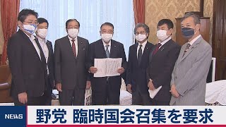 野党が臨時国会招集要求（2020年7月31日）