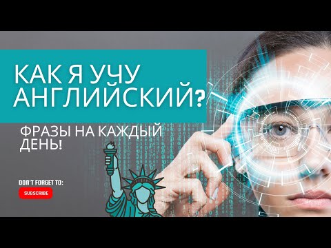 Эти фразы я использую каждый день! Let's go учить Английский!