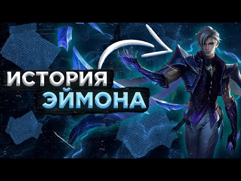 ИСТОРИЯ ЭЙМОНА МОБАЙЛ