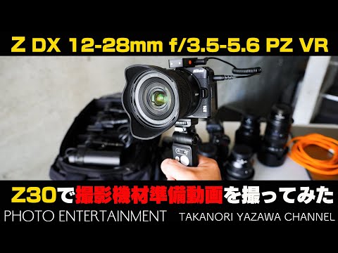600【機材紹介】Z DX 12-28mm f/3.5-5.6 PZ VRとZ30で撮影機材準備動画