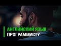 Программисту ► Как и где учить английский язык?