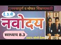 नवोदय स्वाध्याय 8.3 | घटक 8 अपूर्णांक | Navoday Swadhyay 8.3 | @ignitempscsaralseva #cet2024