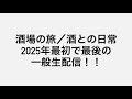 酒場の旅／酒との日常 2025年最初で最後の一般生配信！！笑
