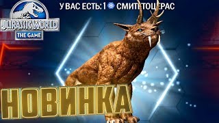 НОВЫЙ Гибрид СМИТЕТОЦЕРАС - Jurassic World The Game #230 НОВЫЙ Гибрид СМИТЕТОЦЕРАС - Jurassic World The Game #230