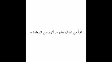 قال رسول الله ﷺ: (اقرأوا سورة البقرة، فإنّ أَخْذها بركة، وتَرْكها حسْرة، ولا تستطيعها البَطَلَة)