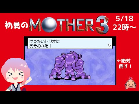 【初見】MOTHER３やってくでござる！打倒けっかいトリオ！（2024.5.18）