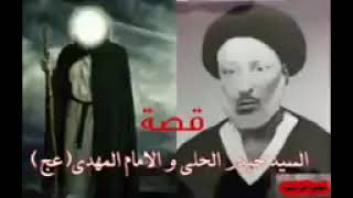 قصة السيد حيدر الحلى والامام المهدي (عج)2021